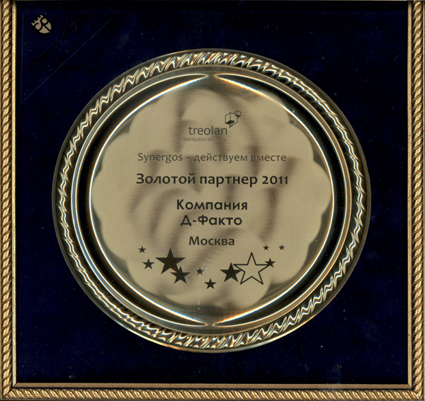 Д-Факто - Золотой партнер компании Treolan в 2011г.