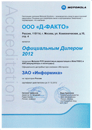 Д-Факто – официальный дилер продукции Motorola