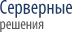 Серверы