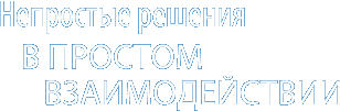 Непростые решения в простом взаимодействии